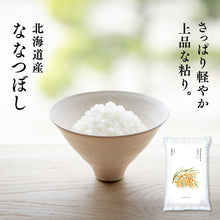 画像をギャラリービューアに読み込む, 北海道産 ななつぼし 令和7年産 白米 5kg / 10kg