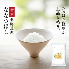 画像をギャラリービューアに読み込む, 新米 令和8年産 北海道産 ななつぼし 白米 5kg / 10kg