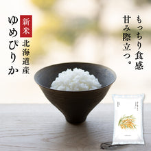 画像をギャラリービューアに読み込む, 新米 令和8年産 北海道産 ゆめぴりか 白米 5kg / 10kg