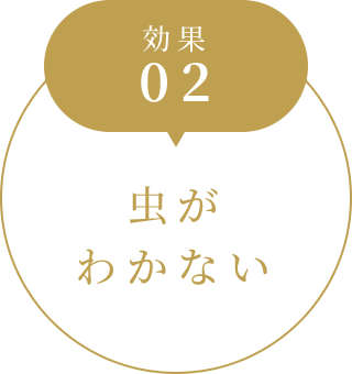 効果02 虫がわかない