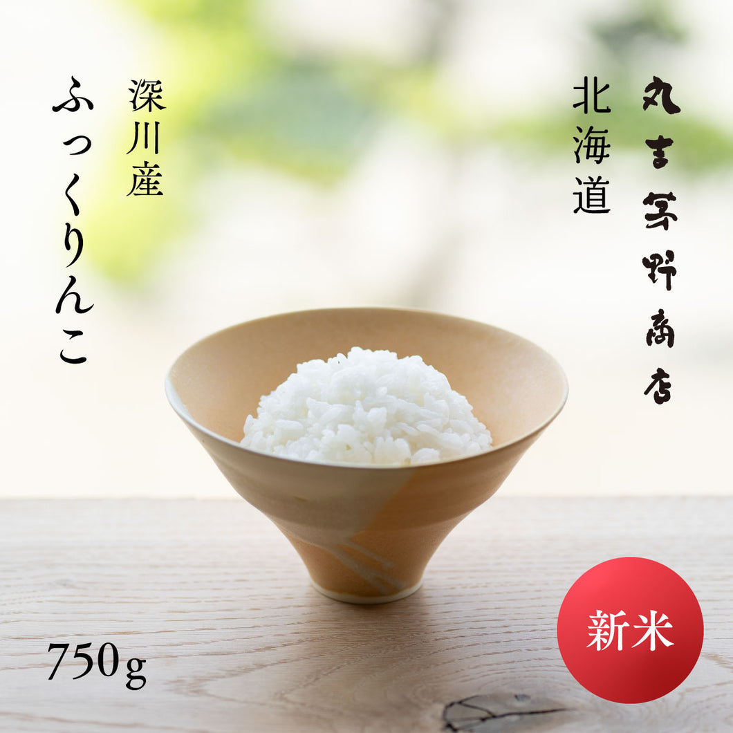 新米 北海道産 ふっくりんこ 令和7年産 白米 750g