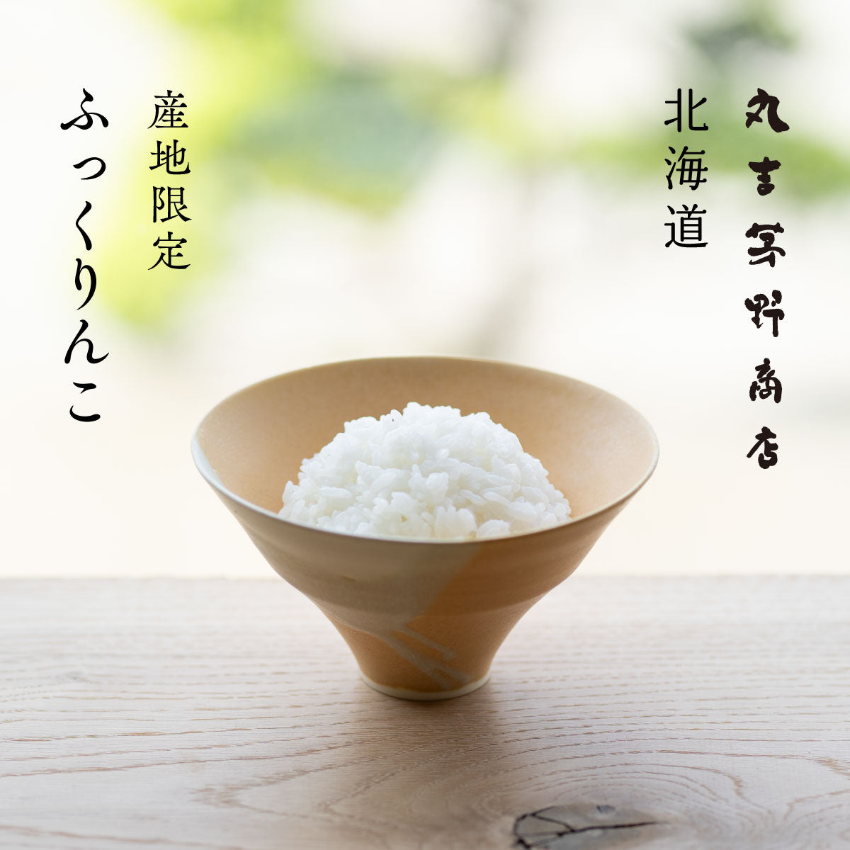 北海道産 ふっくりんこ 令和7年産 白米 5kg / 10kg – 丸吉 茅野商店