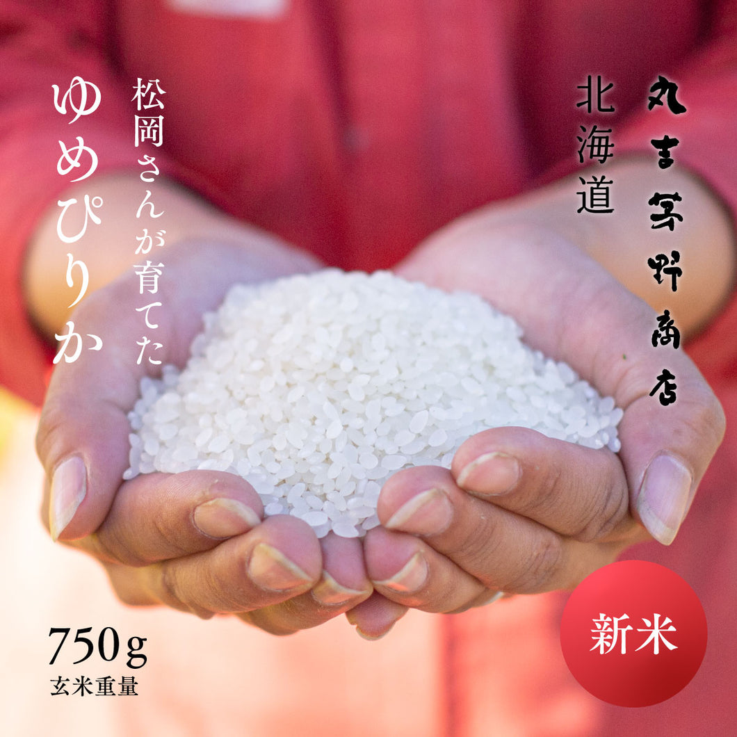 新米 松岡さんが育てた「ゆめぴりか」 北海道蘭越町吉国産 令和7年産 750g