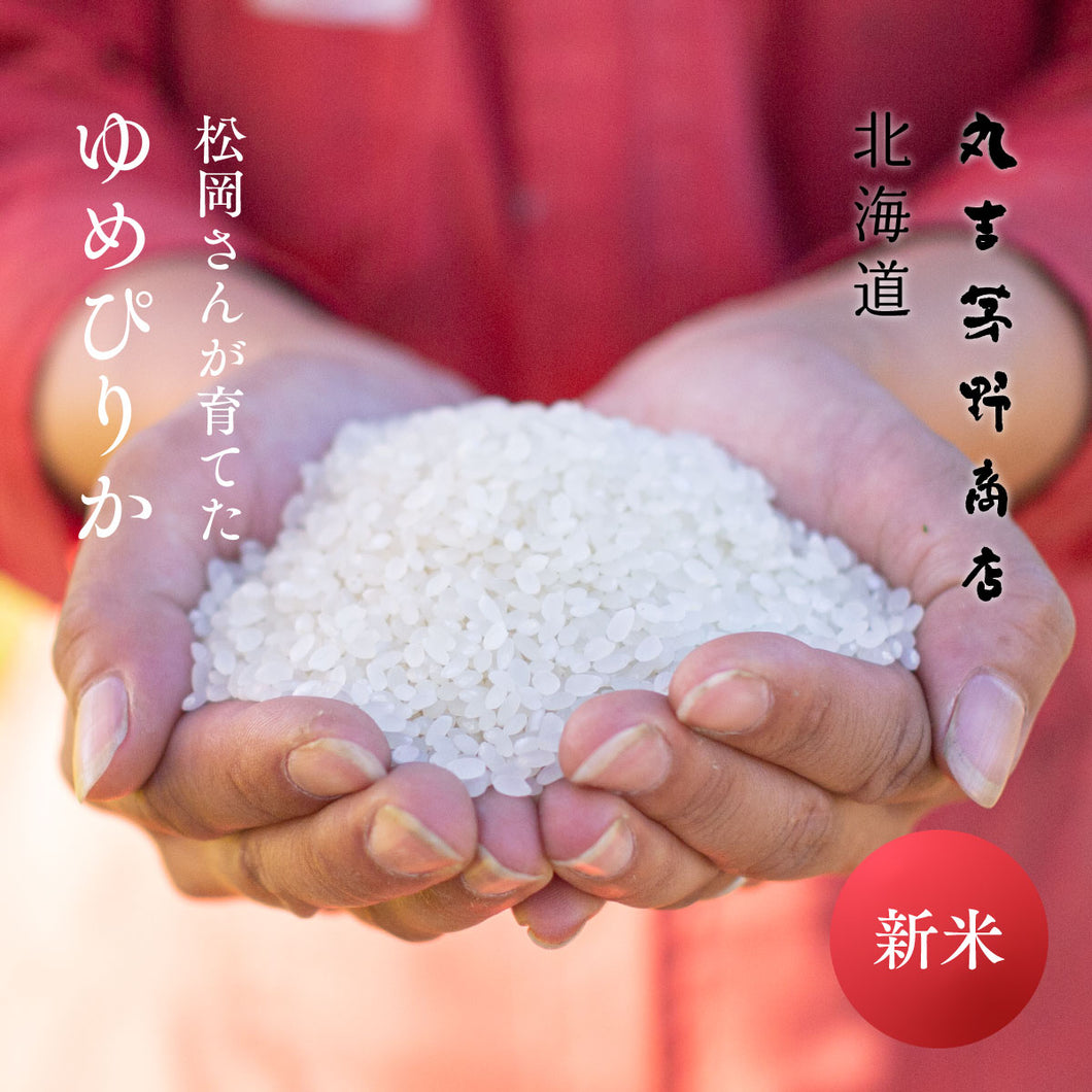 新米 松岡さんが育てた「ゆめぴりか」 北海道蘭越町吉国産 令和7年産 5kg / 10kg