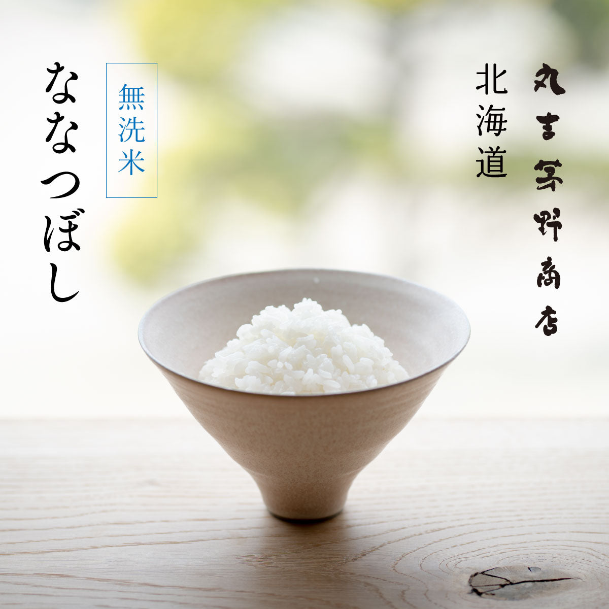 無洗米 北海道産 ななつぼし 令和7年産 白米 5kg / 10kg – 丸吉 茅野