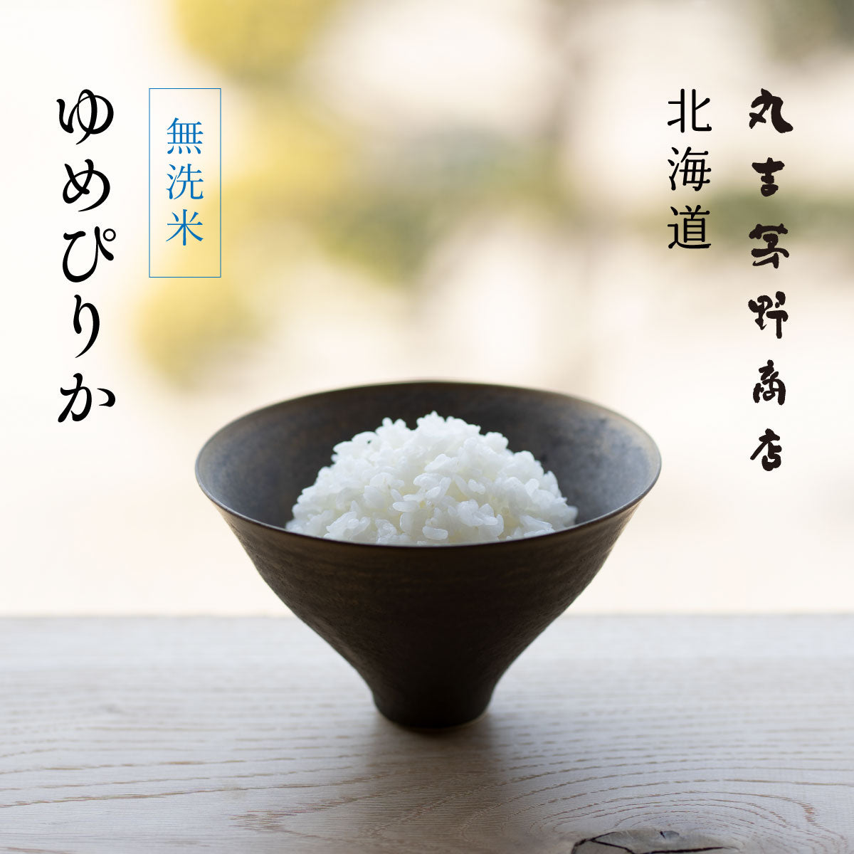 無洗米 北海道産 ゆめぴりか 令和7年産 白米 5kg / 10kg – 丸吉 茅野
