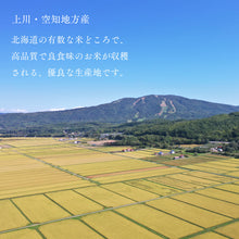 画像をギャラリービューアに読み込む, 北海道産 ななつぼし 令和7年産 白米 5kg / 10kg
