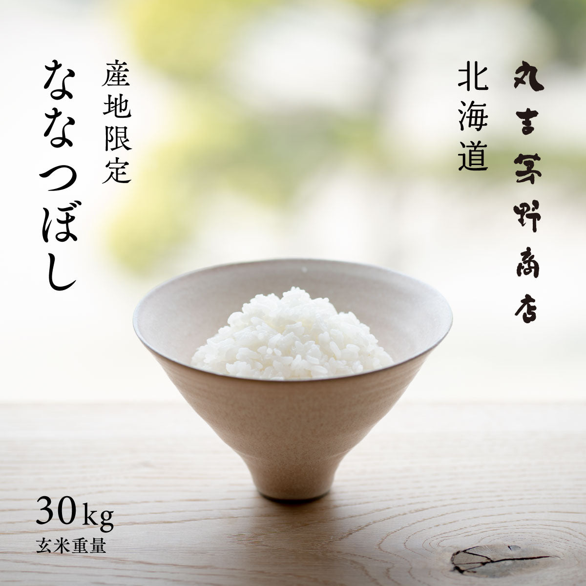北海道産 ななつぼし 令和7年産 玄米 30kg / 白米 27kg – 丸吉 茅野