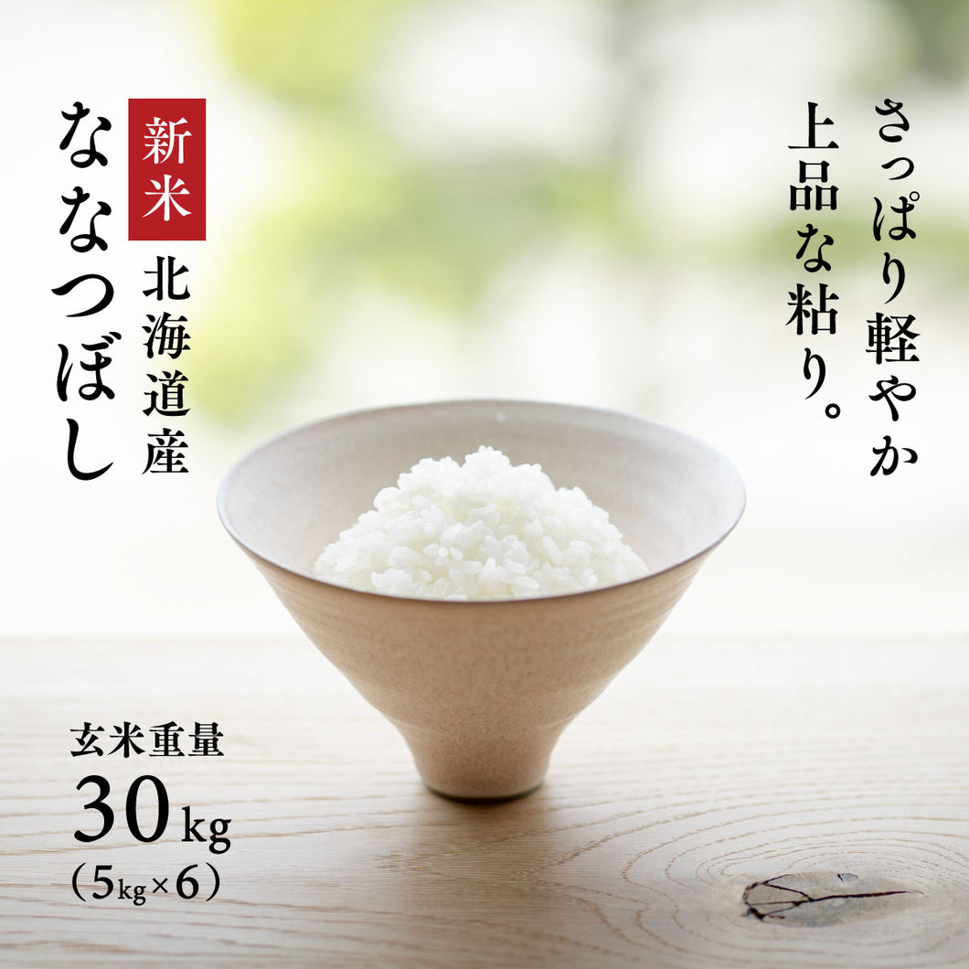 新米 令和8年産 北海道産 ななつぼし 玄米 30kg / 白米 27kg – 丸吉
