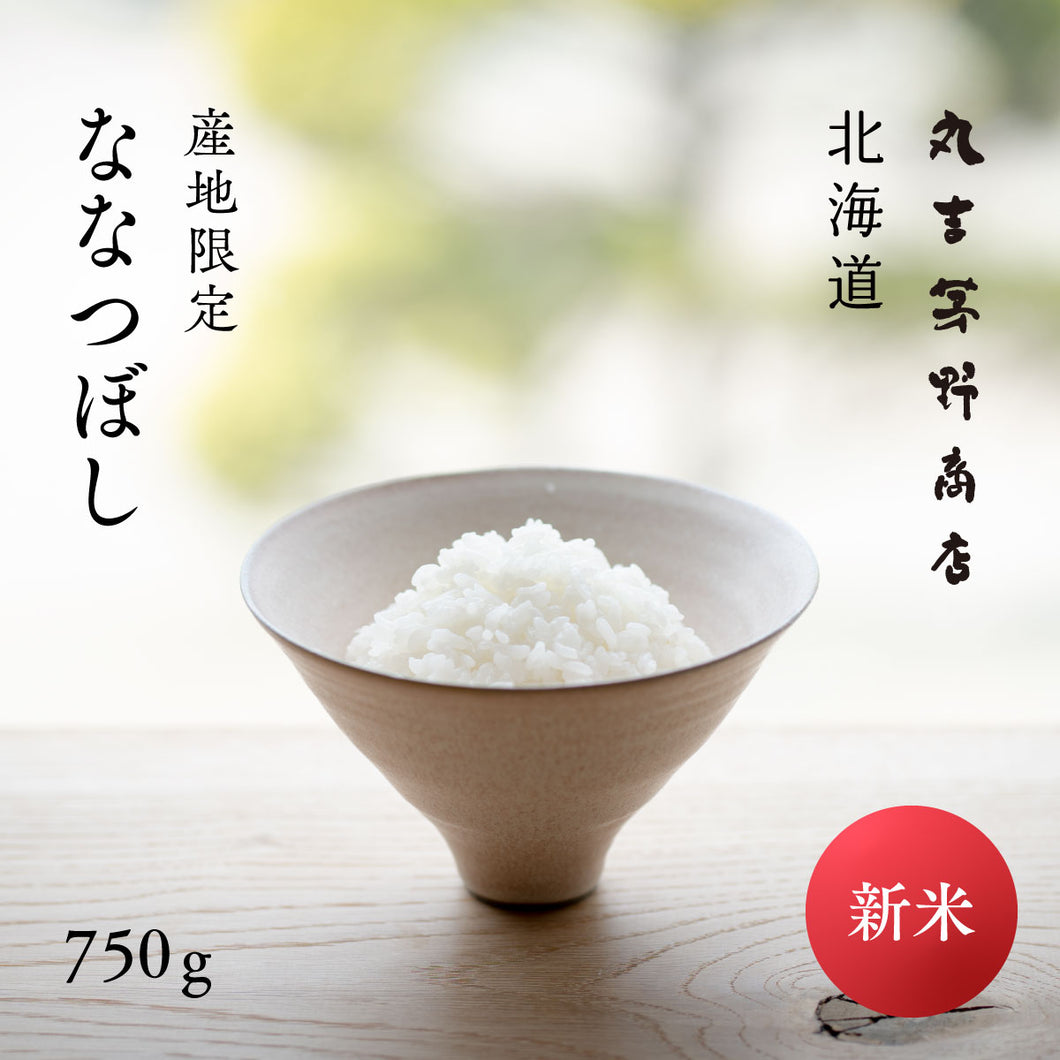 新米 北海道産 ななつぼし 令和7年産 白米 750g