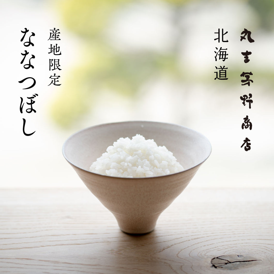 北海道産 ななつぼし 令和7年産 白米 5kg / 10kg – 丸吉 茅野商店