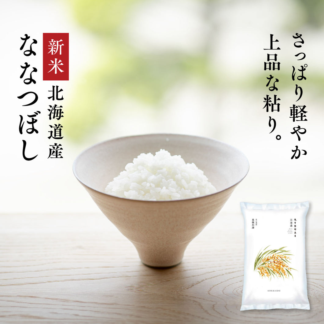 新米 令和8年産 北海道産 ななつぼし 白米 5kg / 10kg – 丸吉 茅野商店