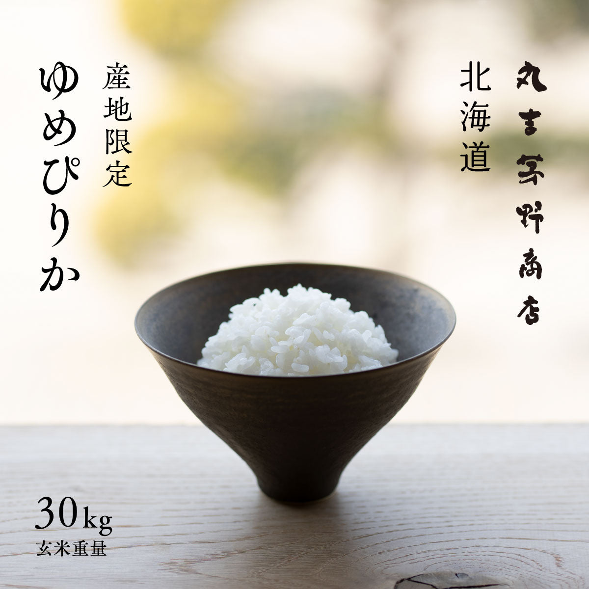 白米小粒30kg北海道値段 北海道産 ゆめぴりか 令和7年産 玄米 30kg / 白米 27kg – 丸吉 茅野