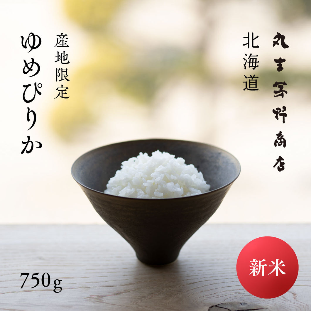 新米 北海道産 ゆめぴりか 令和7年産 白米 750g