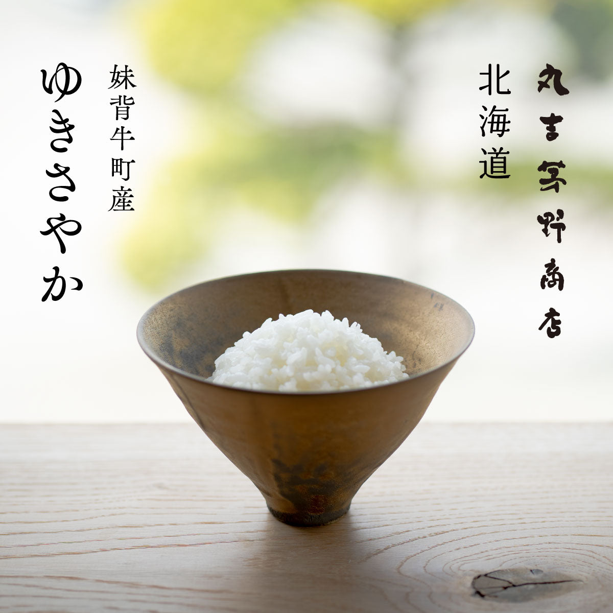 ゆきさやか 精米 10kg 令和7年産 北海道産 ゆきさやか 令和7年産 白米 5kg / 10kg – 丸吉 茅野商店