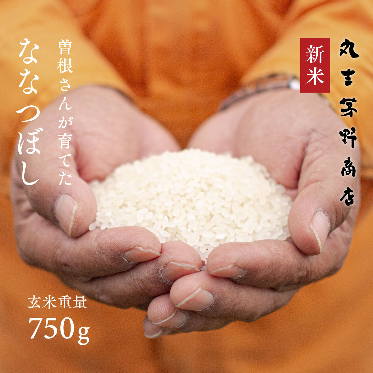 ななつぼし – 丸吉 茅野商店オンラインショップ