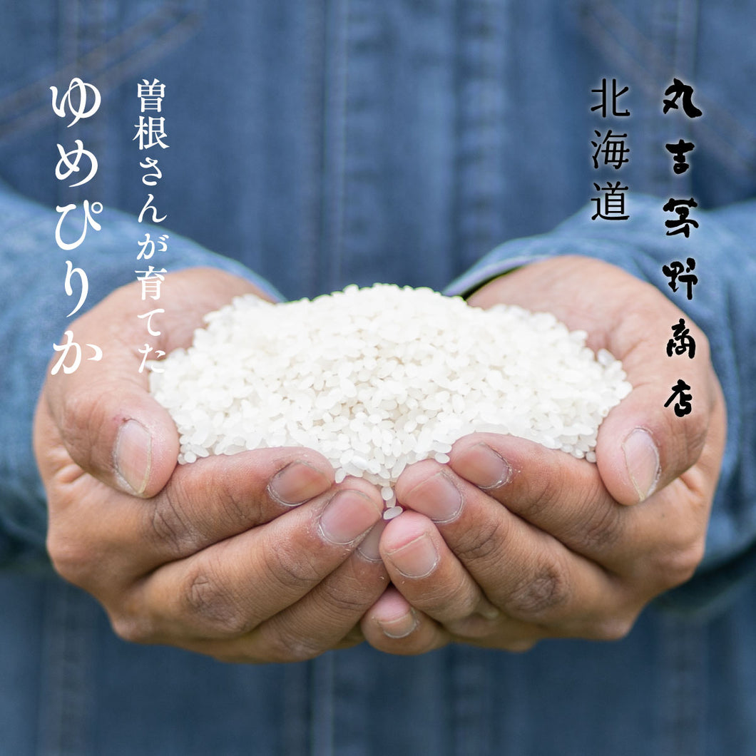 曽根さんが育てた「ゆめぴりか」 北海道妹背牛産 令和7年産 5kg / 10kg