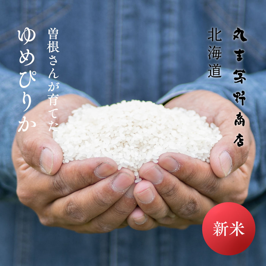 新米 曽根さんが育てた「ゆめぴりか」 北海道妹背牛産 令和7年産 750g 5合