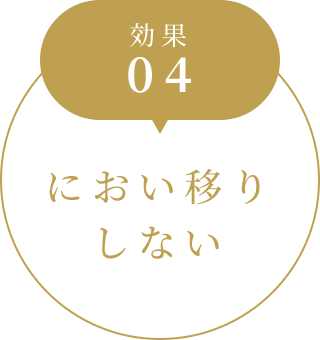 効果04 臭い移りしない